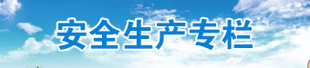 安全生产专栏