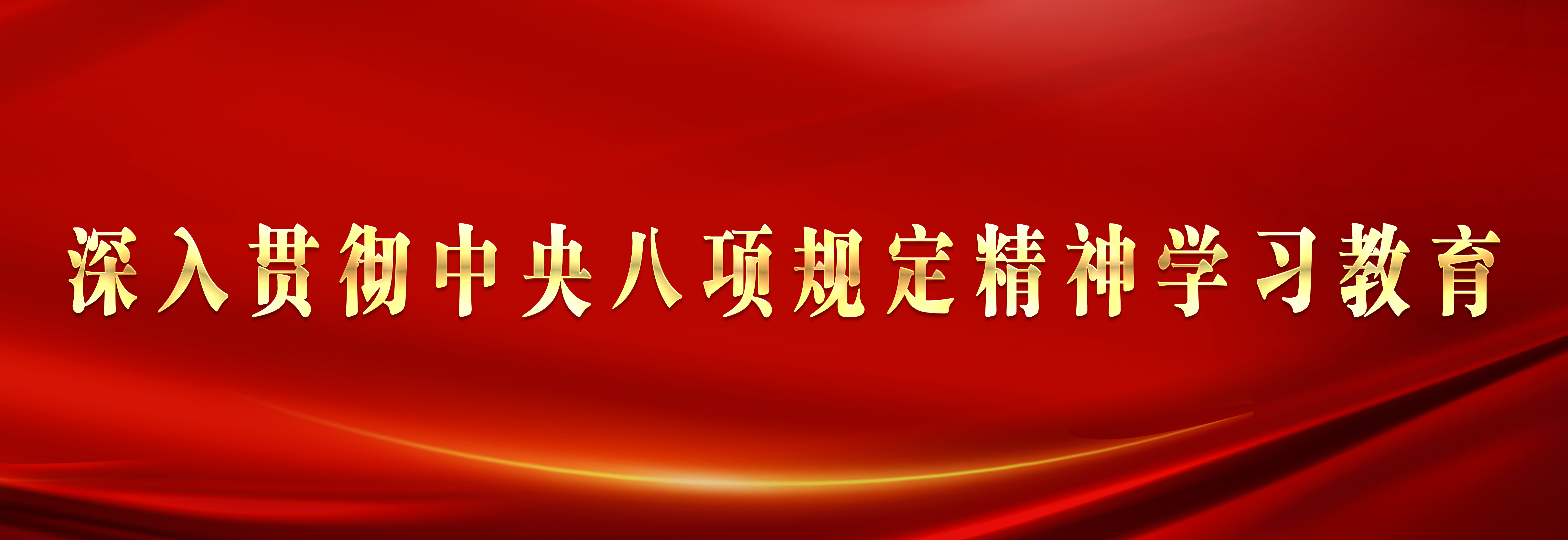深入贯彻中央八项规定精神学习教育