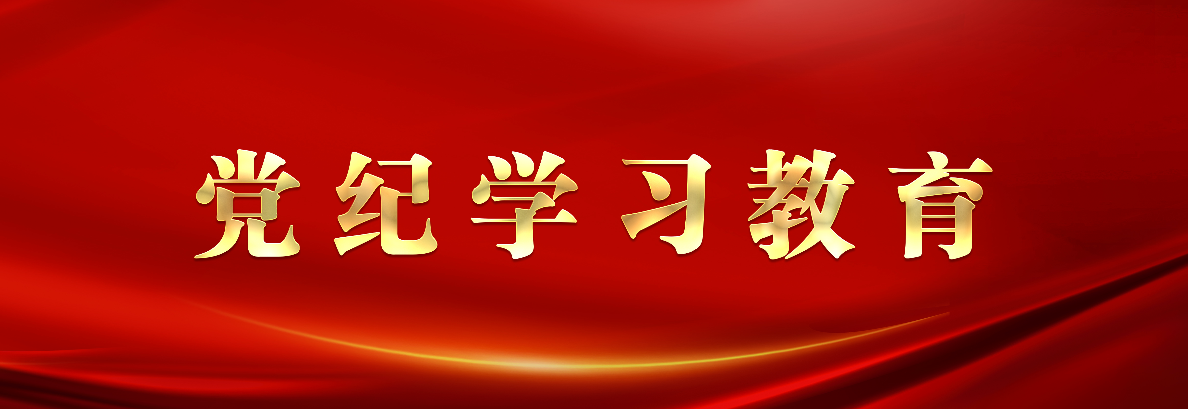 党纪学习教育专刊